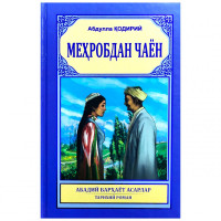 Абдулла Қодирий: Меҳробдан Чаён (кирилл)-ASAXIY UZ