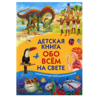 Энциклопедия для дошкольников. Детская книга обо всем на свете