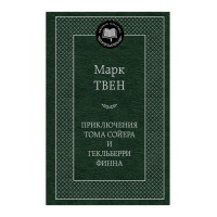 Марк Твен: Приключения Тома Сойера и Гекльберри Финна