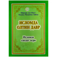 Иброҳим Али Шаут, Маҳмуд Муҳаммад Зайёда: Исломда олтин давр. Исломда саодат асри-ASAXIY UZ