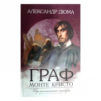 Александр Дюма: Граф Монте Кристо. Иф қалъасининг маҳбуси (юмшоқ) (2 та китоб)