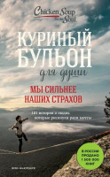 Куриный бульон для души. Мы сильнее наших страхов. 101 история о людях, которые рискнули ради мечты