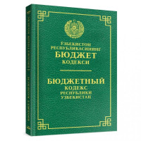 Ўзбекистон Республикасининг Бюджет кодекси