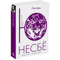 Ю Несбё: Леопард