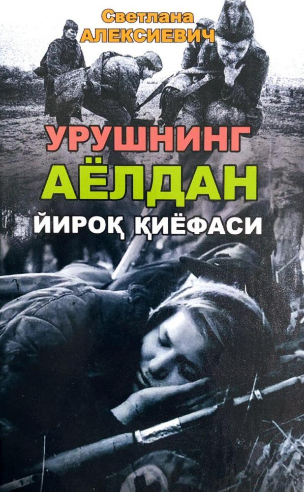 Светлана Алексиевич: Урушнинг аёлдан йирок киёфаси