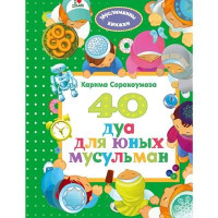 Карима Сорокоумова: 40 дуа для юных мусульман-ASAXIY UZ
