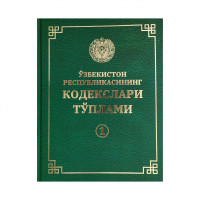 Ўзбекистон Республикасининг Кодекслари Тўплами (2 том)