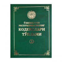 Ўзбекистон Республикасининг Кодекслари Тўплами (2 том)