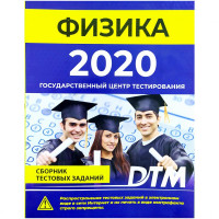 Физика (Сборник Тестовых заданий 2020)-ASAXIY UZ