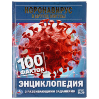 Энциклопедия с развивающими заданиями. 100 фактов. Коронавирус и другие вирусы