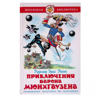 Рудольф Эрих Распе: Приключения Барона Мюнхгаузена