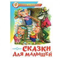Сказка за Сказкой. Сказки для малышей-ASAXIY UZ