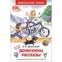 В.Ю. Драгунский: Денискины рассказы