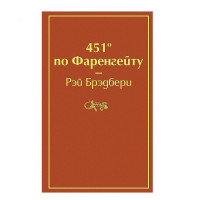 Рэй Брэдбери: 451' по Фаренгейту