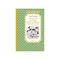 Астрид Линдгрен: Карлсон, который живет на крыше, опять прилетел-ASAXIY UZ
