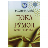 Тоҳир Малик: Дока рўмол қачон қурийди (Тоҳир Малик нашриёти)-ASAXIY UZ