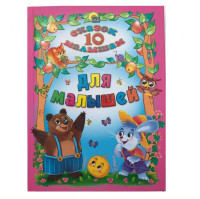 10 сказок для малышей-ASAXIY UZ