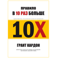 Грант Кардон: "В 10 раз больше" - единственное, что отличает успех от поражения