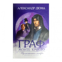 Александр Дюма: Граф Монте Кристо. Иф қалъасининг маҳбуси. Иккинчи китоб (юмшоқ)