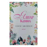 Яшар Камол: Севги афсонаси