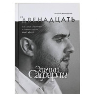 Эльчин Сафарли: Двенадцать