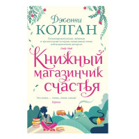 Дженни Колган: Книжный магазинчик счастья