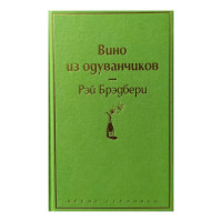 Рэй Брэдбери: Вино из одуванчиков (2022)