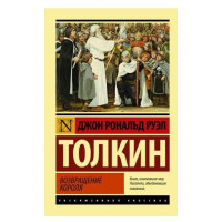 Джон Рональд Руэл Толкин: Властелин колец. Возвращение короля