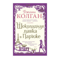 Дженни Колган: Шоколадная лавка в Париже