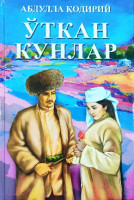 Абдулла Қодирий: Ўткан кунлар (Юмшоқ Муқова)