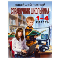 Новейший полный справочник школьника: 1-4 классы