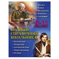 Полный справочник школьника. 5-11 классы-ASAXIY UZ
