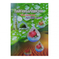 Пайғамбаримизни Йиғлатган Ҳодисалар-ASAXIY UZ