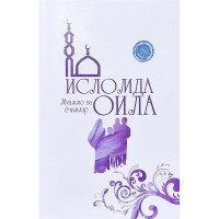 Исломда оила. Муаммо ва ечимлар (қаттиқ муқова)-ASAXIY UZ