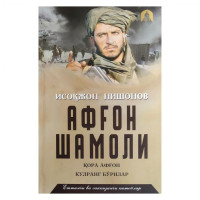 Исоқжон Нишонов: Афғон шамоли (Тўплам 7 та китоб)