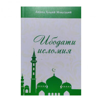 Аҳмад Ҳодий Мақсудий: Ибодати исломия-ASAXIY UZ