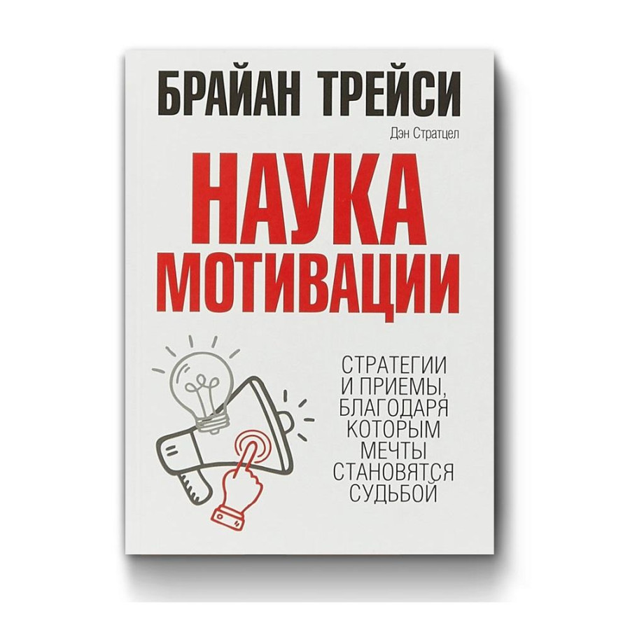 Стать судьбой. Брайан Трейси наука мотивации. Трейси Брайан 