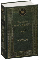 Никколо Макиавелли: Государь