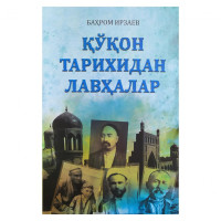 Баҳром Ирзаев: Қўқон тарихидан лавҳалар