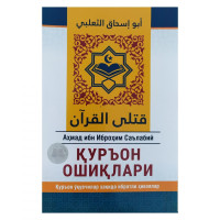 Aҳмад ибн Иброҳим Саълабий: Қуръон ошиқлари-ASAXIY UZ