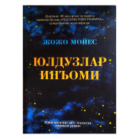 Жожо Мойес: Юлдузлар инъоми-ASAXIY UZ