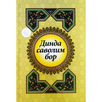 Динда саволим бор