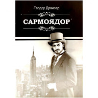 Теодор Драйзер: Сармоядор (тўплам 2 та китоб, Ношир нашриёти)