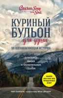 Куриный бульон для души. 101 вдохновляющая история (мягкий переплёт)