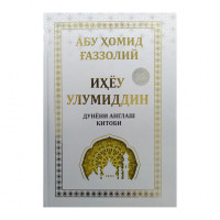 Абу Ҳомид Ғаззолий: Иҳёу Улумиддин. Дунёни англаш китоби-ASAXIY UZ