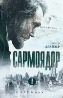 Теодор Драйзер: Сармоядор.