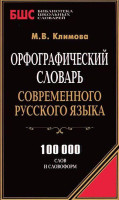 Орфографический словарь современного русского языка. 100000 слов