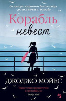 Джоджо Мойес: Корабль невест