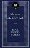 Михаил Лермонтов: Герой нашего времени