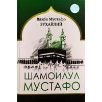 Ваҳба Мустафо Зуҳайлий: Шамоилул Мустафо-ASAXIY UZ